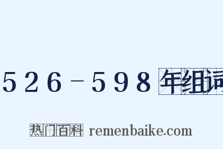526-598年组词是什么意思的图片